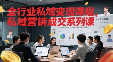 全行业私域变现课程，私域营销成交系列课-副业宝典