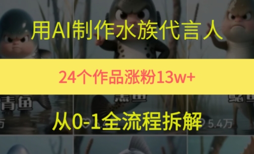 24个作品涨粉13W，用AI制作水族代言人，条条视频万赞，附详细教程-副业宝典