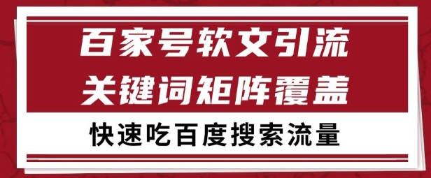 百家号矩阵软文引流 文章粉是非常精准的 吃百度SEO搜索流量长期且稳定【揭秘】-副业宝典