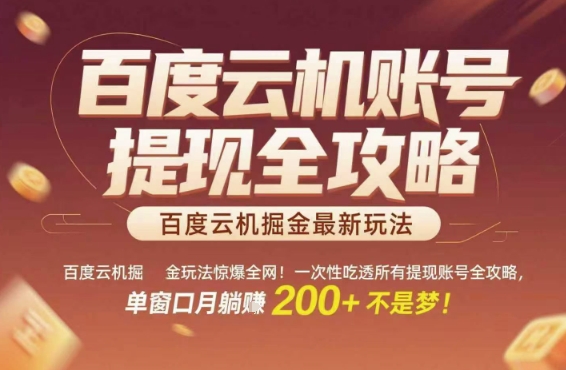 百度云机掘金玩法惊爆全网！一次性吃透所有提现账号全攻略，单窗口月躺入200+【揭秘】-副业宝典
