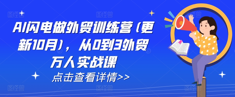 AI闪电做外贸训练营(更新25年6月)，从0到3外贸万人实战课-副业宝典