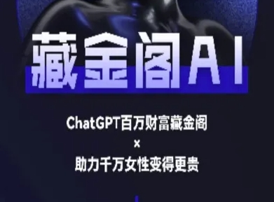 藏金阁AI-私域行动营-AI教程-副业宝典