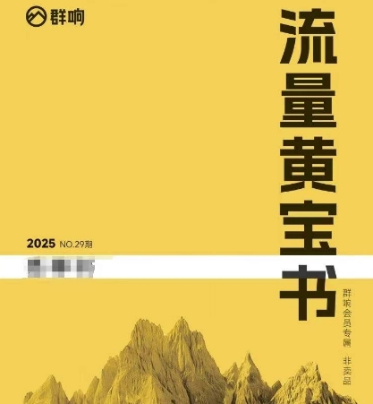 群响流量黄宝书25-29期，群响内部私享资料非卖品-副业宝典