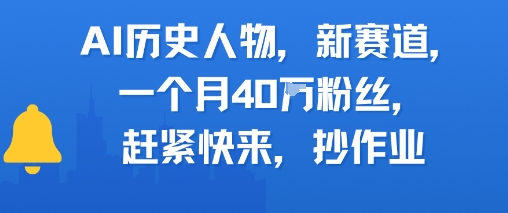 AI历史人物新赛道，一个月40W粉丝，赶紧快来抄作业-副业宝典