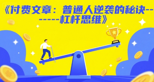 付费文章：普通人逆袭的秘诀——杠杆思维-副业宝典