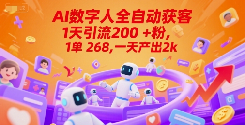 Ai数字人全自动获客，1天引流200+粉，1单 268，一天产出2k+【揭秘】-副业宝典