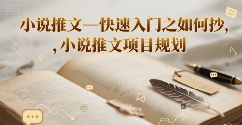 小说推文—快速入门之如何抄 ，小说推文项目规划-副业宝典