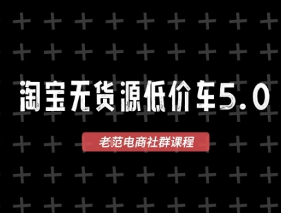 淘宝无货源2025VIP教程，​最新的淘宝无货源课程，1688代发，蓝海选品，零成本创业首选-副业宝典