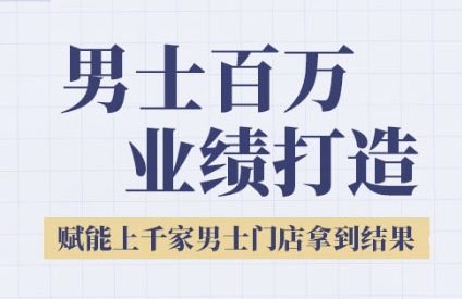 2025男士美业百万业绩打造，赋能上千家男士门店拿到结果-副业宝典