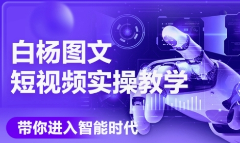 AI图文短视频实操课，Deepseek+即梦落地实操，教你如何智能做图文短视频(更新6月)-副业宝典