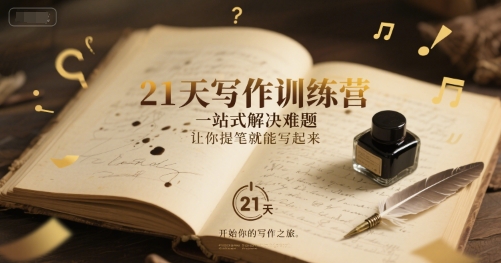 21天写作训练营，​一站式解决难题，让你提笔就能写起来-副业宝典
