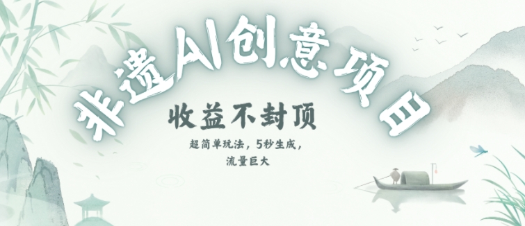 创意热门赛道，纯AI制作非遗书签，收益不封顶-副业宝典