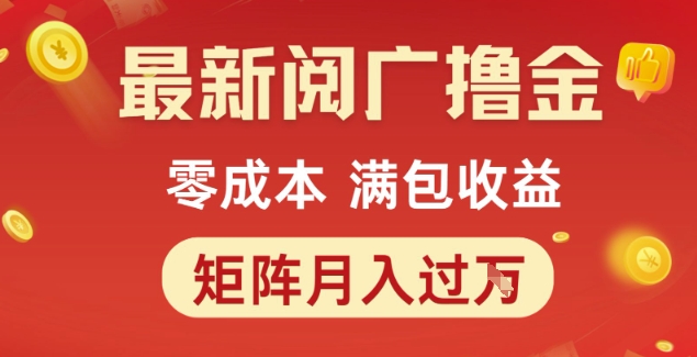 最新阅广撸金项目，零成本满包收益，可矩阵操作，月入过1W【揭秘】-副业宝典