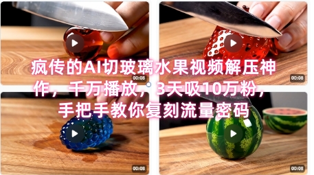 席卷全网！疯传的AI切玻璃水果视频解压神作，千万播放，3天吸10万粉，手把手教你复刻流量密码-副业宝典
