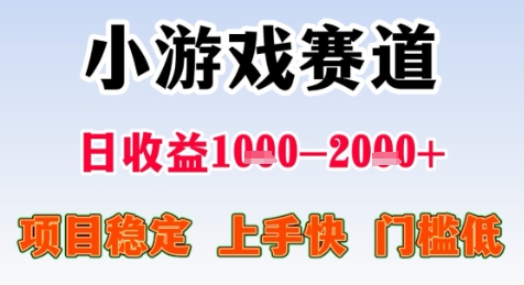 暑期高收益项目，小游戏赛道日收益1-2k+项目长期稳定 上手快 门槛低【揭秘】-副业宝典