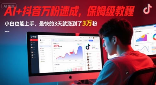 AI+抖音万粉速成，保姆级教程，小白也能上手，最快的3天就涨到了3万粉(更新)-副业宝典