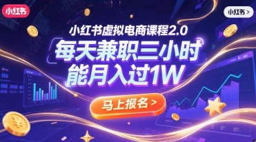 小红书虚拟电商课程2.0，每天兼职三小时，能月入过1W-副业宝典