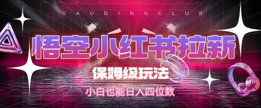 悟空小红书拉新，保姆级玩法，小白也能日入四位数-副业宝典