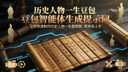 历史人物一生豆包智能体生成提示词，让你快速制作历史人物一生类视频，简单易上手-副业宝典