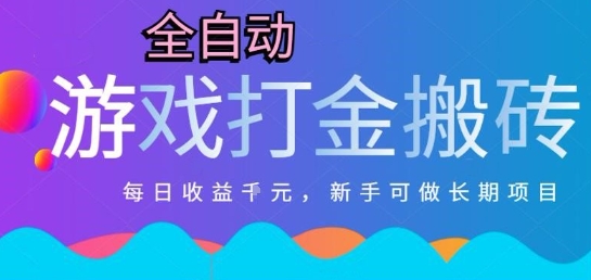 热门全自动打金游戏，日入1k，新手零基础长期可做稳定项目，可多开批量矩阵【揭秘】-副业宝典