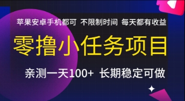 零撸小任务项目，苹果安卓手机都可以做，不限制时间，每天都有收益【揭秘】-副业宝典