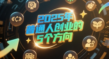 付费文章：2025年普通人创业的5个方向-副业宝典