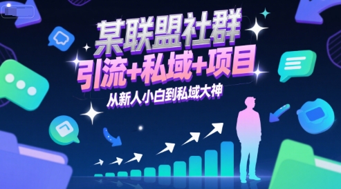 某联盟社群，引流+私域+项目，从新人小白到私域大神-副业宝典