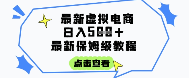 日入3张+的虚拟电商项目，保姆级教程，全网最详细，操作简单，每天一个小时，实现被动收入-副业宝典