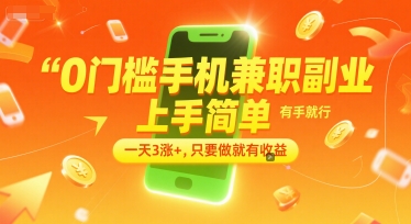 0门槛手机兼职副业，上手简单，有手就行，一天3涨+，只要做就有收益【揭秘】-副业宝典
