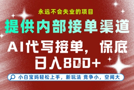 提供接单渠道，AI代写接单，永远不会失业的项目，多劳多得，保底日入8张+【揭秘】-副业宝典