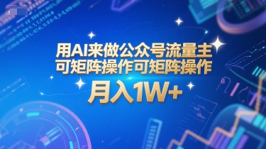 用AI来做公众号流量主，可矩阵操作，月入1W+，系统课【附工具指令】-副业宝典