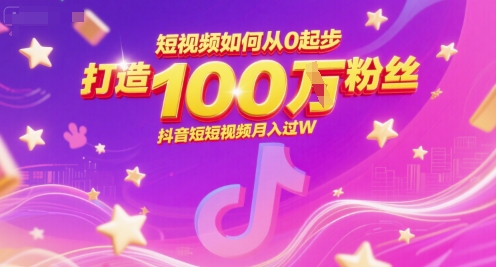 短视频如何从0起步，打造100W粉丝抖音短视频月入过W-副业宝典