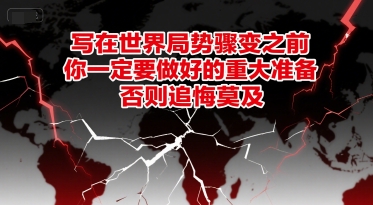 付费文章：写在世界局势骤变之前，你一定要做好的重大准备，否则追悔莫及-副业宝典