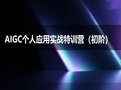 AIGC个人实战应用特训营(初阶班)-deepseek思考力2025-副业宝典