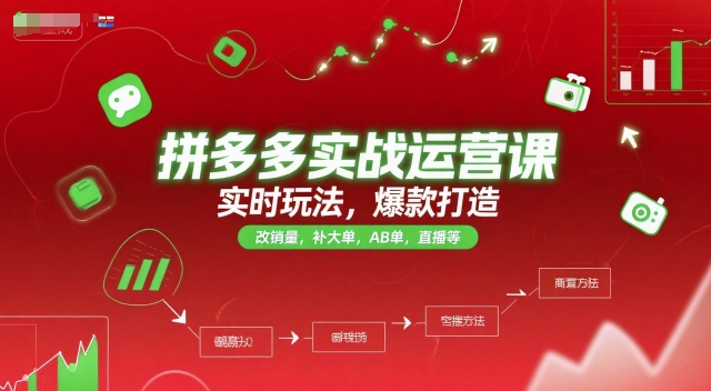 拼多多实战运营课，实时玩法，爆款打造，改销量，补大单，AB单，直播等(更新2025月)-副业宝典