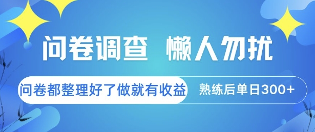 问卷调查，懒人勿扰，问卷都整理好了单价不等，做就有收益，熟练后单日3张【揭秘】-副业宝典