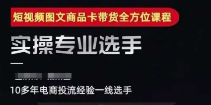 2025短视频图文商品卡投流带货，随心推千川全域搭建优化流程课-副业宝典