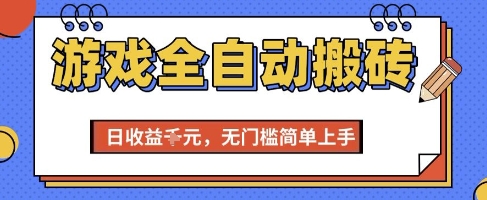游戏全自动搬砖项目，全自动操作，日收益1k+，无门槛简单上手【揭秘】-副业宝典