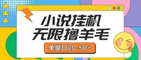 最新小说挂G自撸玩法本人实操单窗口20-50+可矩阵放大操作【揭秘】-副业宝典