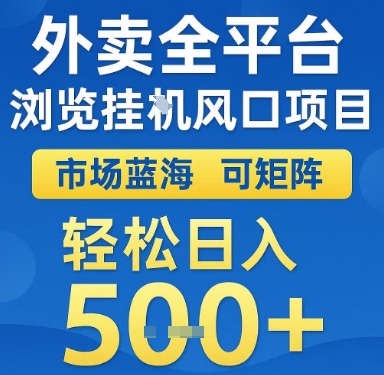 外卖全平台浏览挂G风口项目，市场蓝海，可矩阵，轻松日入5张+【揭秘】-副业宝典