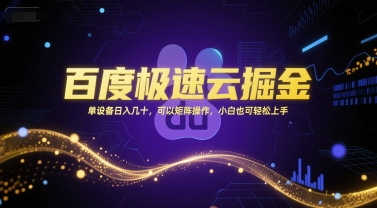 百度极速云掘金，单设备日入几十，可以矩阵操作，小白也可轻松上手-副业宝典