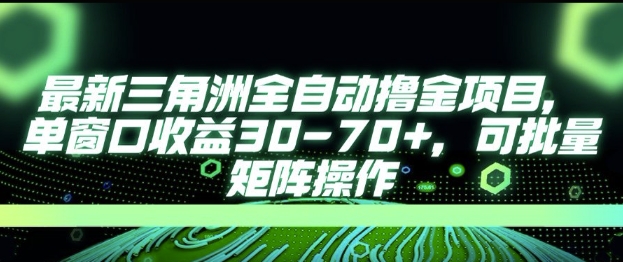最新AI全自动游戏撸金项目，单窗口收益30-70+，可批量操作【揭秘】-副业宝典