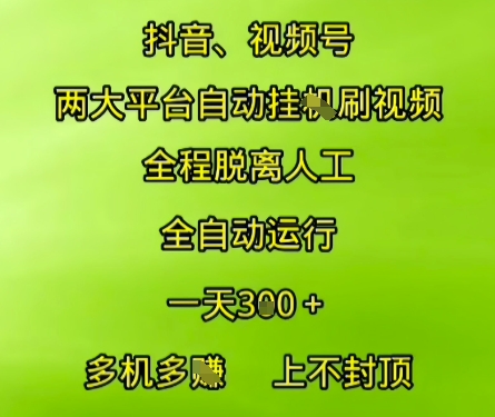 抖音视频号两大平台自动运行，全程脱离人工，自动获取收益，一天3张+，多机多挣，上不封顶【揭秘】-副业宝典