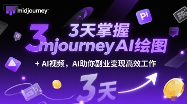 3天掌握midjourneyAI绘图+AI视频，AI助你副业变现高效工作-副业宝典