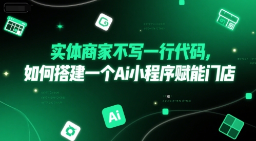 实体商家不写一行代码，如何搭建一个Ai小程序赋能门店-副业宝典