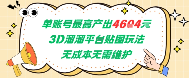 单账号最高产出4604，3D溜溜平台贴图玩法，无成本无需维护，兼职副业最稳项目-副业宝典