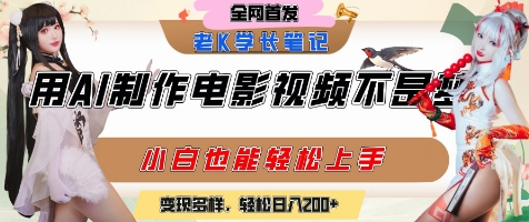用AI制作电影不是梦，小白学会后轻松熟练上手，变现方式多样，日入2张+-副业宝典