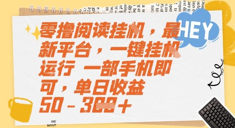 零撸阅读挂G，最新平台，一键全自动运行，一部手机即可，单日收益50-3张【揭秘】-副业宝典