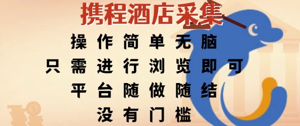 携程酒店采集，操作简单无脑，只需进行浏览即可，平台随做随结，没有门槛，挣米竟是如此容易【揭秘】-副业宝典