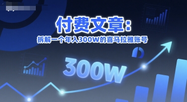 付费文章：拆解一个年入300W的喜马拉雅账号-副业宝典